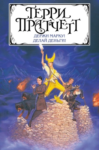 Терри Пратчетт, Держи марку! Делай деньги! (сборник)